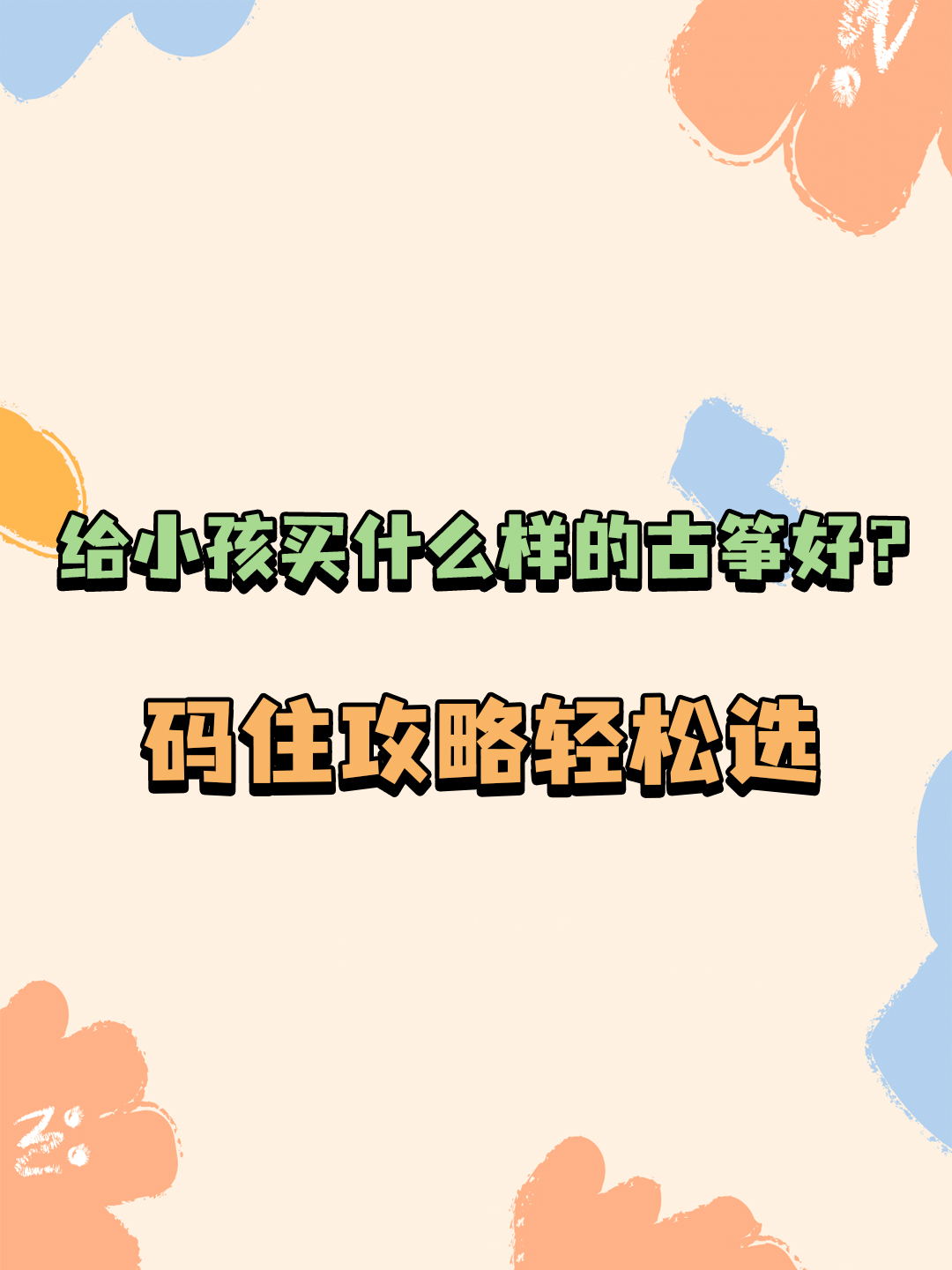小孩如何挑选古筝？码住攻略轻松选