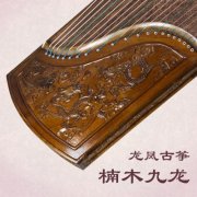 龙凤楠木九龙双弧10级考级专业演奏古筝 窗花古筝