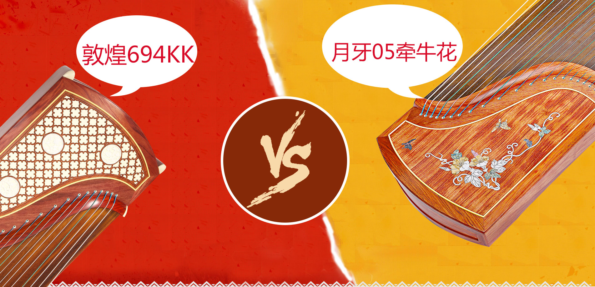 敦煌古筝694kk与月牙05牵牛花哪个好？