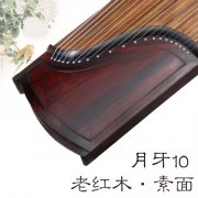 月牙古筝10老红木（素面）典藏级手工筝（专属定制）演奏筝